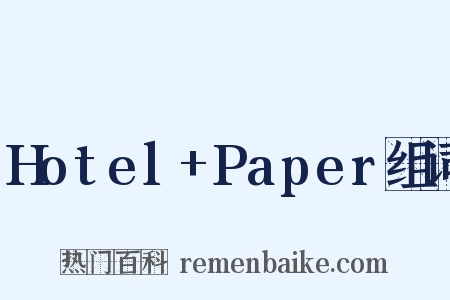 Hotel+Paper组词是什么意思的图片